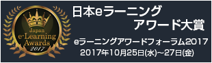 日本eラーニングアワード大賞　eラーニングアワードフォーラム2017　2017年10月25日（水）〜27日（金）