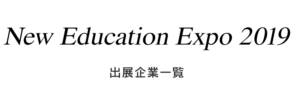 NEW EDUCATION EXPO 2019 出展企業一覧