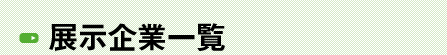 展示企業一覧