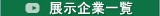 展示企業一覧