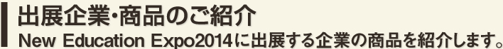出展企業・商品のご紹介