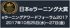 日本eラーニングアワード大賞 eラーニングアワードフォーラム2017 2017年10月25日(水)〜27日(金)