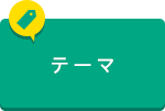 テーマから申し込む