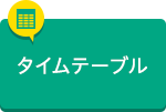 タイムテーブルから申し込む