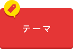 テーマから申し込む