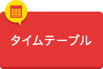 タイムテーブルから申し込む