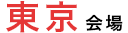東京会場