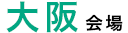 大阪会場