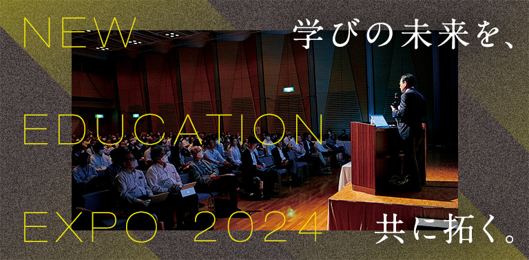 教育関係者向けセミナー&展示会NEW EDUCATION EXPO 2024 開催決定！