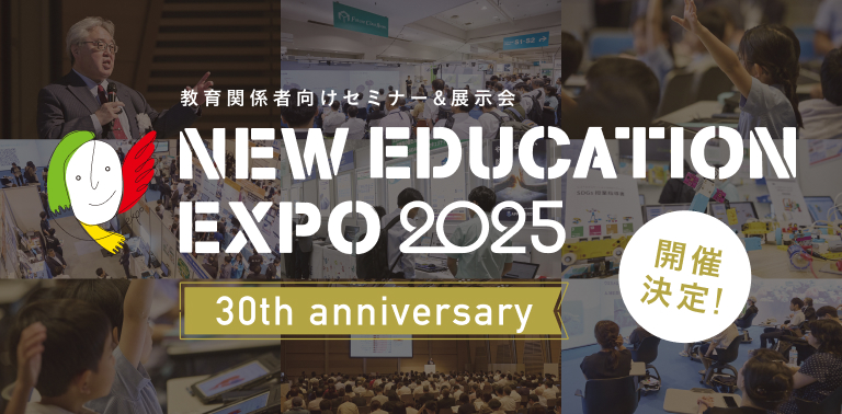 教育関係者向けセミナー&展示会NEW EDUCATION EXPO 2025 開催決定！