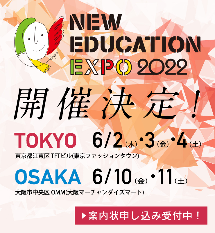 NEW EDUCATION EXPO 2022 開催決定！