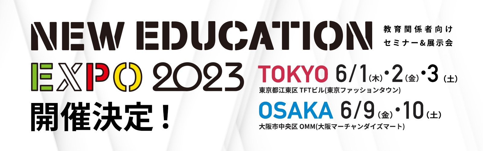 NEW EDUCATION EXPO2023 開催決定！