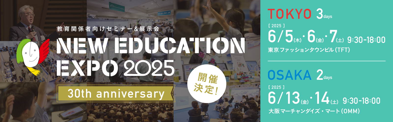 学びの未来を、共に拓く。 NEW EDUCATION EXPO 2025 開催決定！