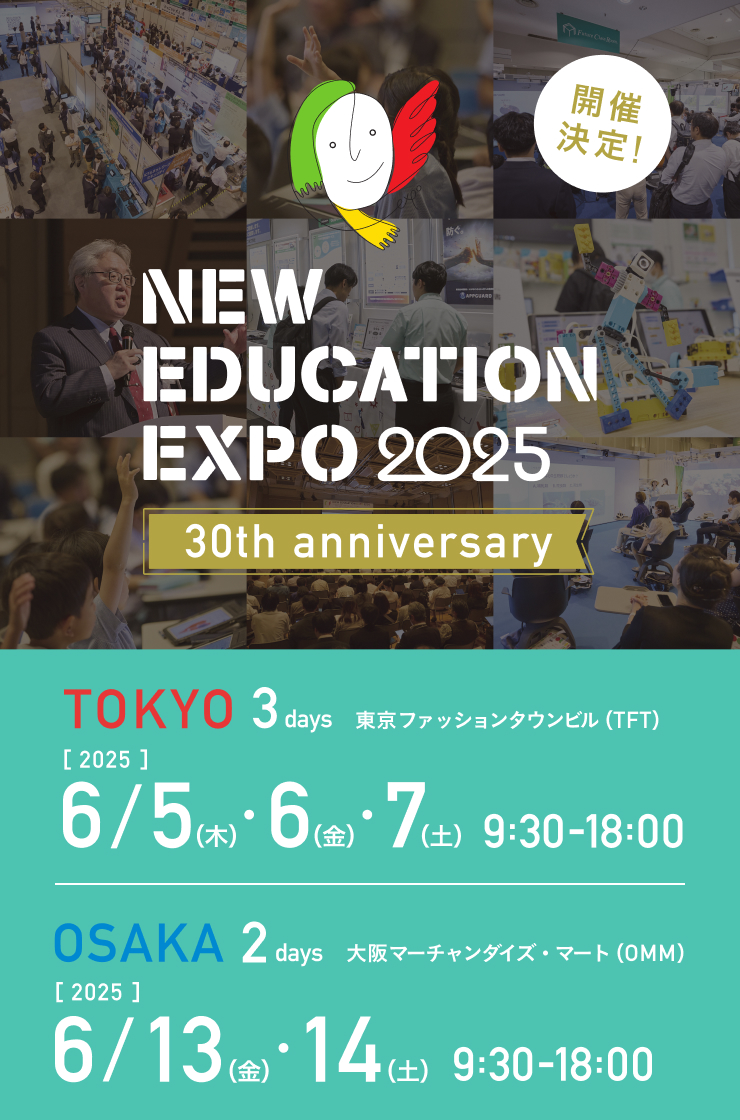 学びの未来を、共に拓く。 NEW EDUCATION EXPO 2025 開催決定！