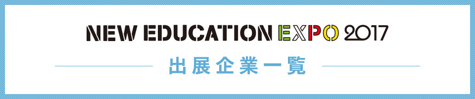 NEW EDUCATION EXPO 2017 出店企業一覧