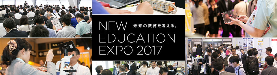 NEW EDUCATION EXPO 2017　未来の教育を考える。