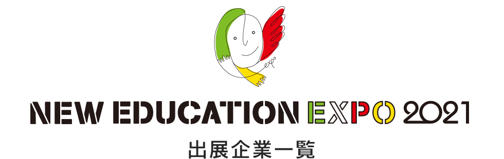 NEW EDUCATION EXPO 2021 出展企業一覧