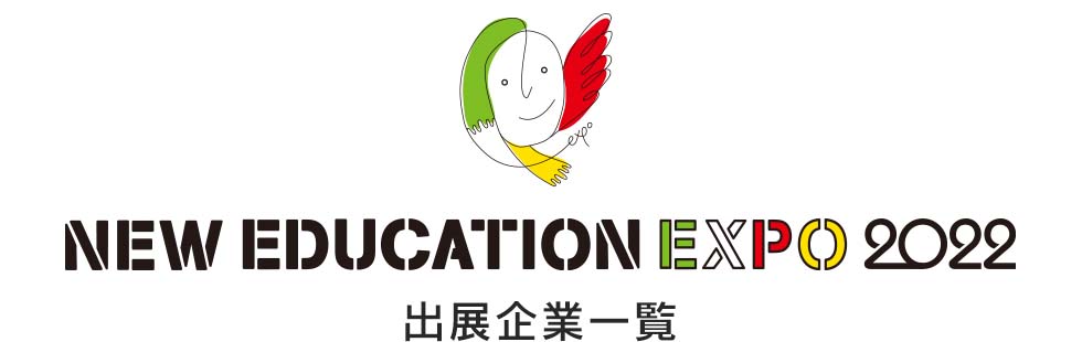 NEW EDUCATION EXPO 2022 出展企業一覧