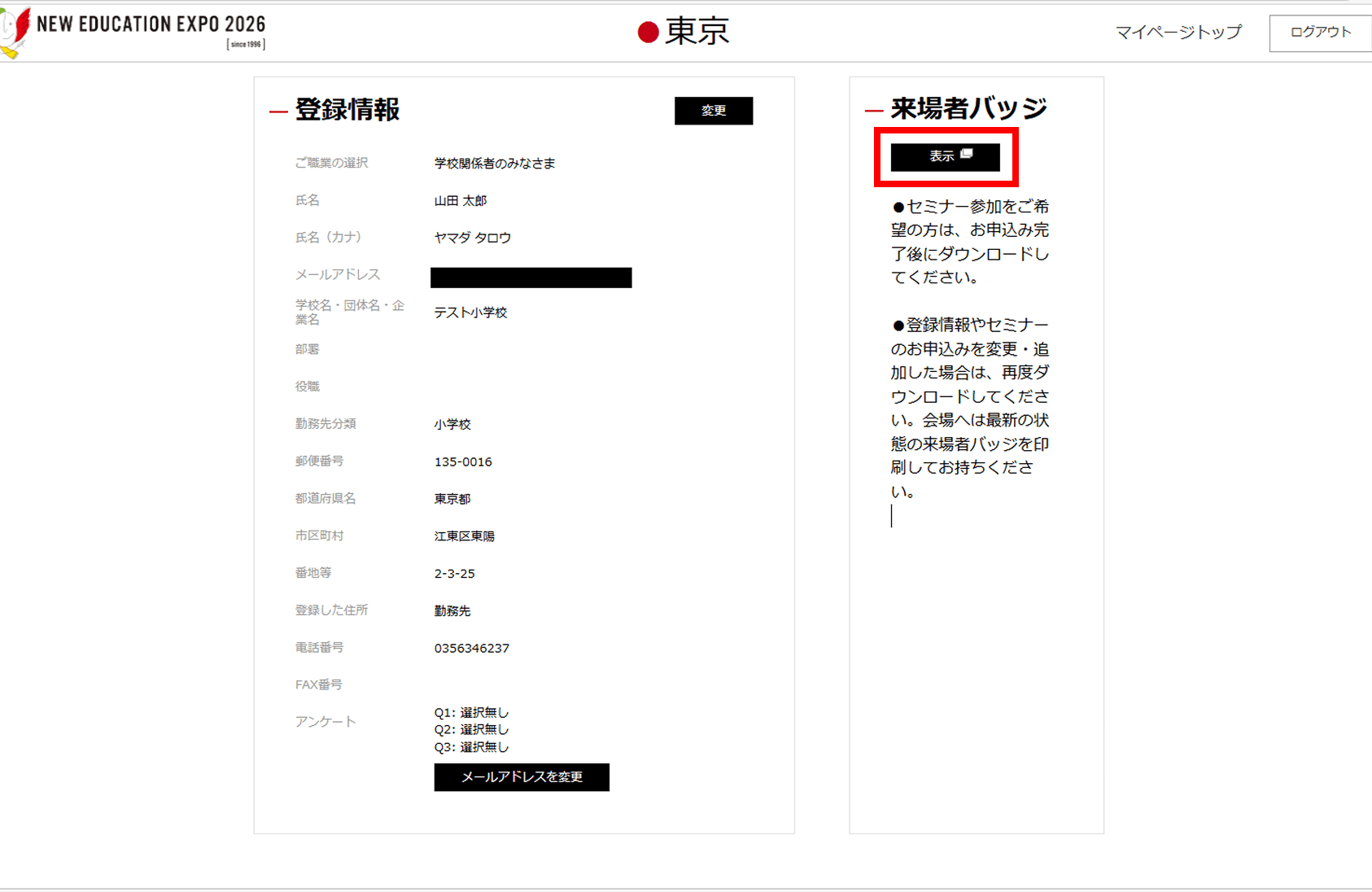 来場者バッジ表示画面