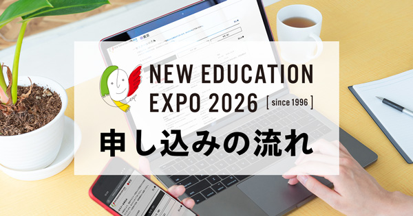 NEW EDUCATION EXPO 2026 申し込みの流れ