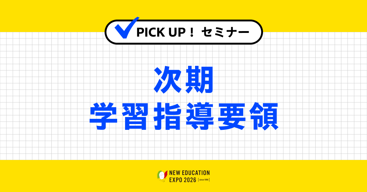 次期学習指導要領