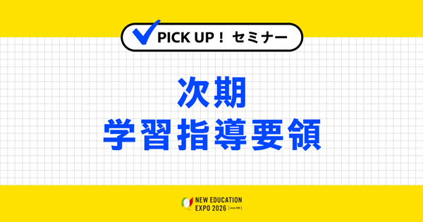 次期学習指導要領
