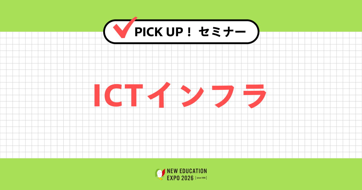 ICTインフラ