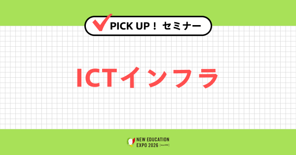 ICTインフラ