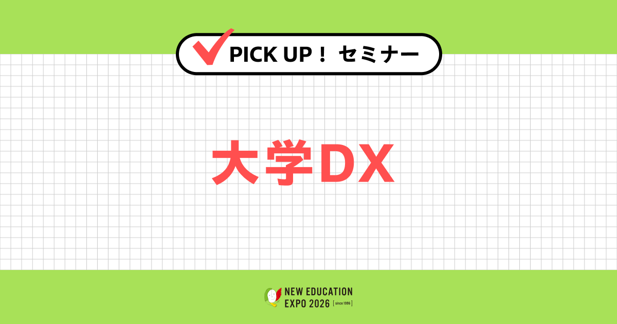 大学DX