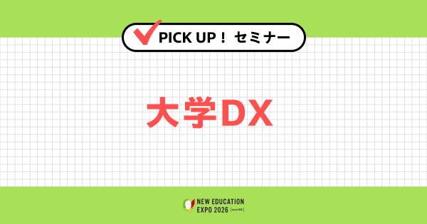 大学DX