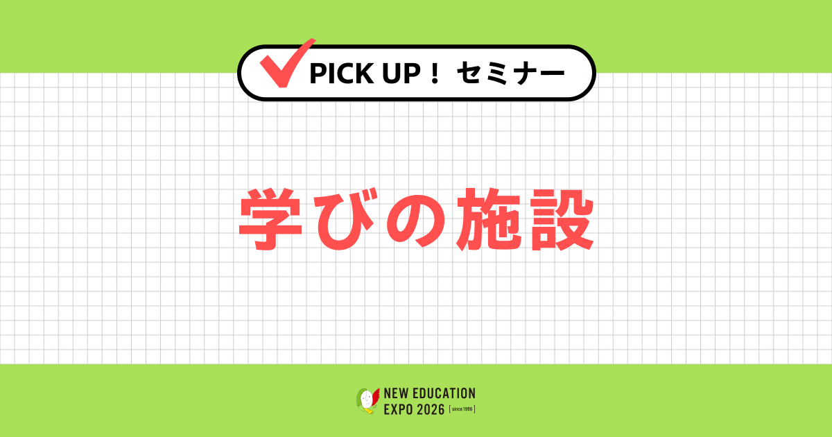 学びの施設