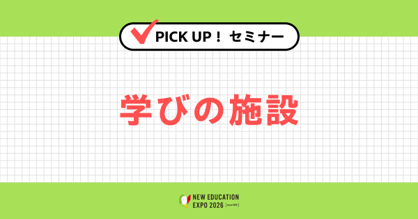 学びの施設