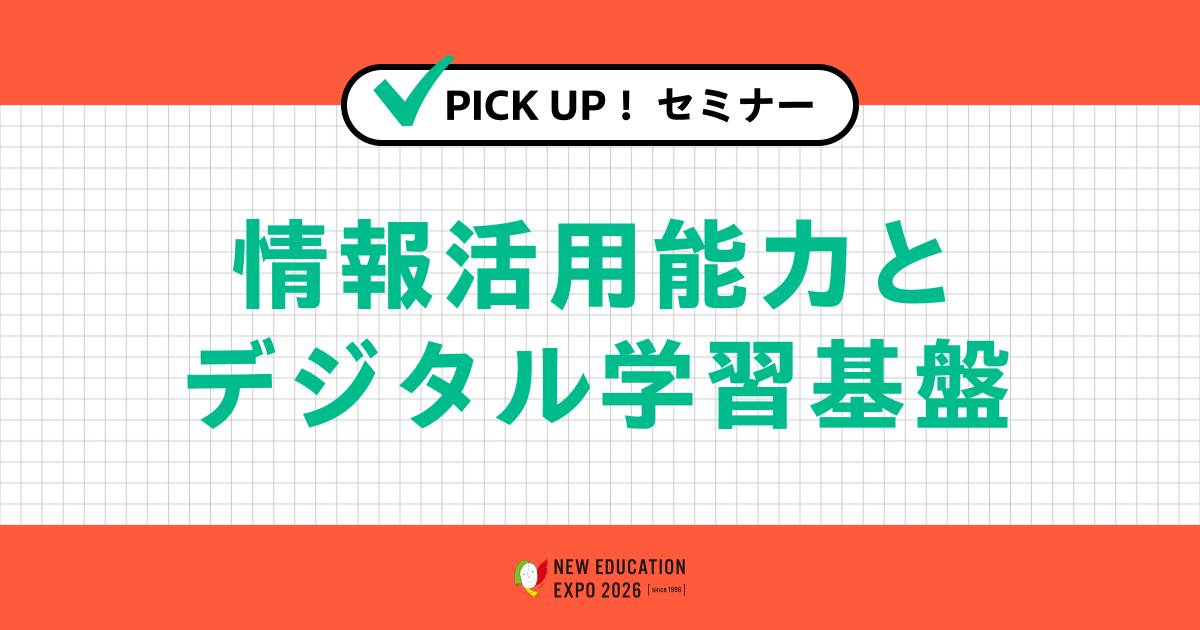 情報活用能力とデジタル学習基盤