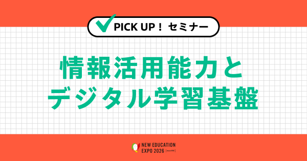 情報活用能力とデジタル学習基盤