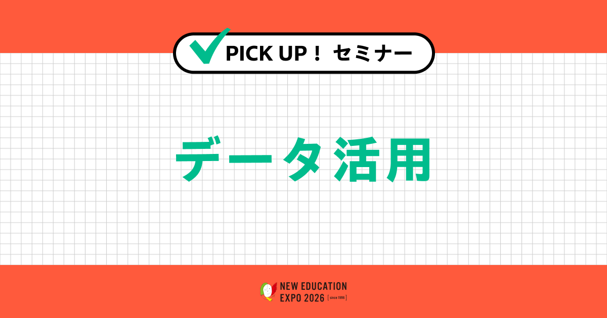 データ活用
