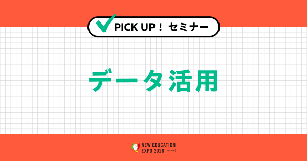 データ活用