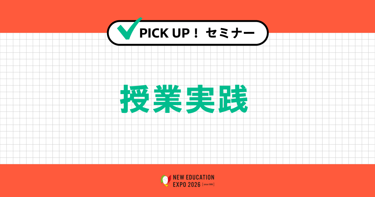 授業実践