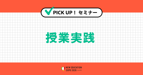 授業実践