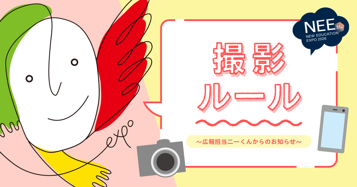 NEW EDUCATION EXPO 撮影ルールのご案内｜広報担当ニーくんからのお知らせ