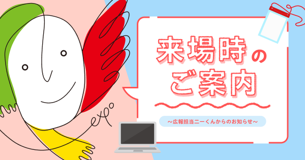 来場時のご案内